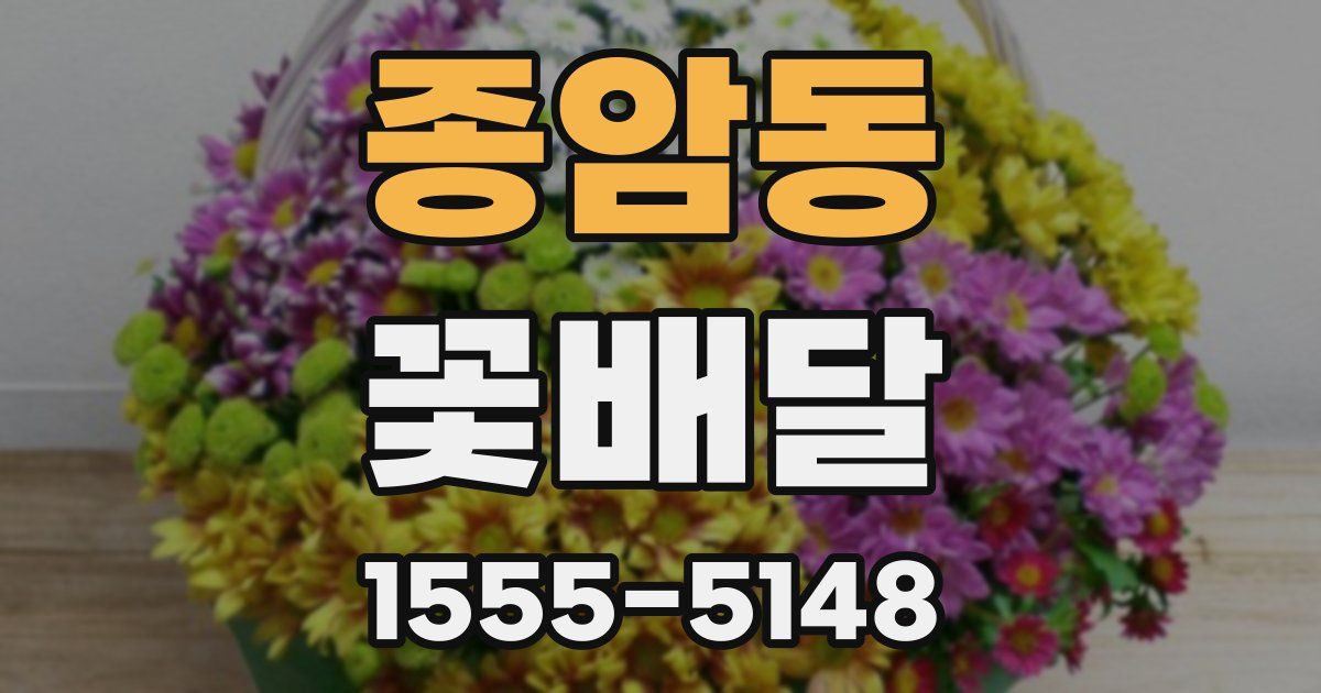 종암동 꽃배달
