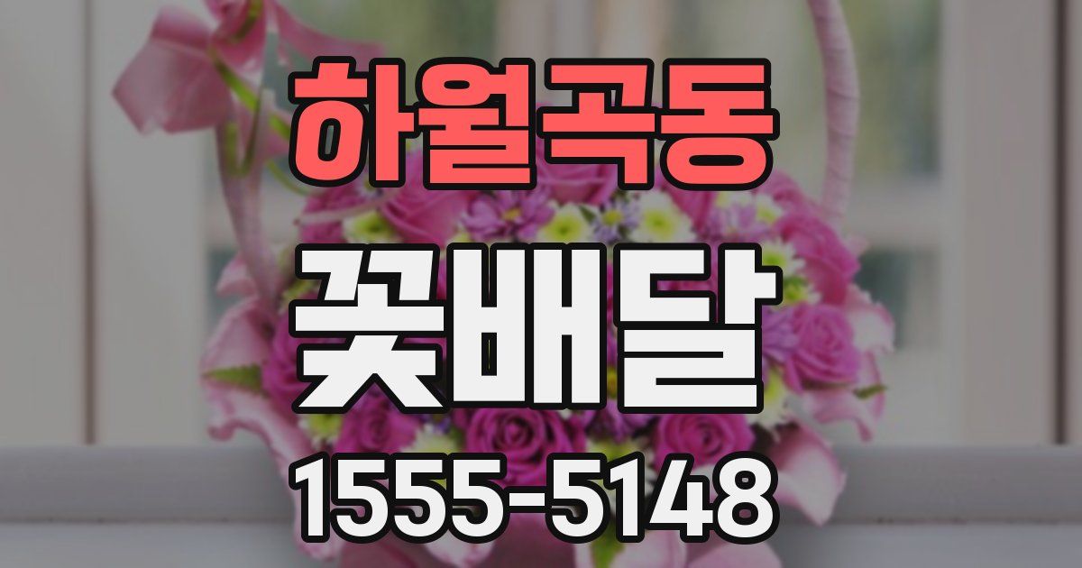 하월곡동 꽃배달