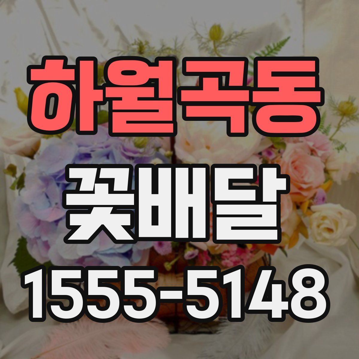 하월곡동 꽃배달