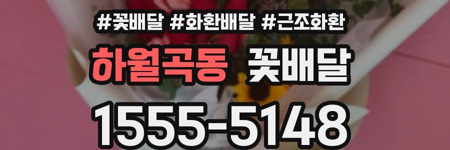 하월곡동 꽃배달