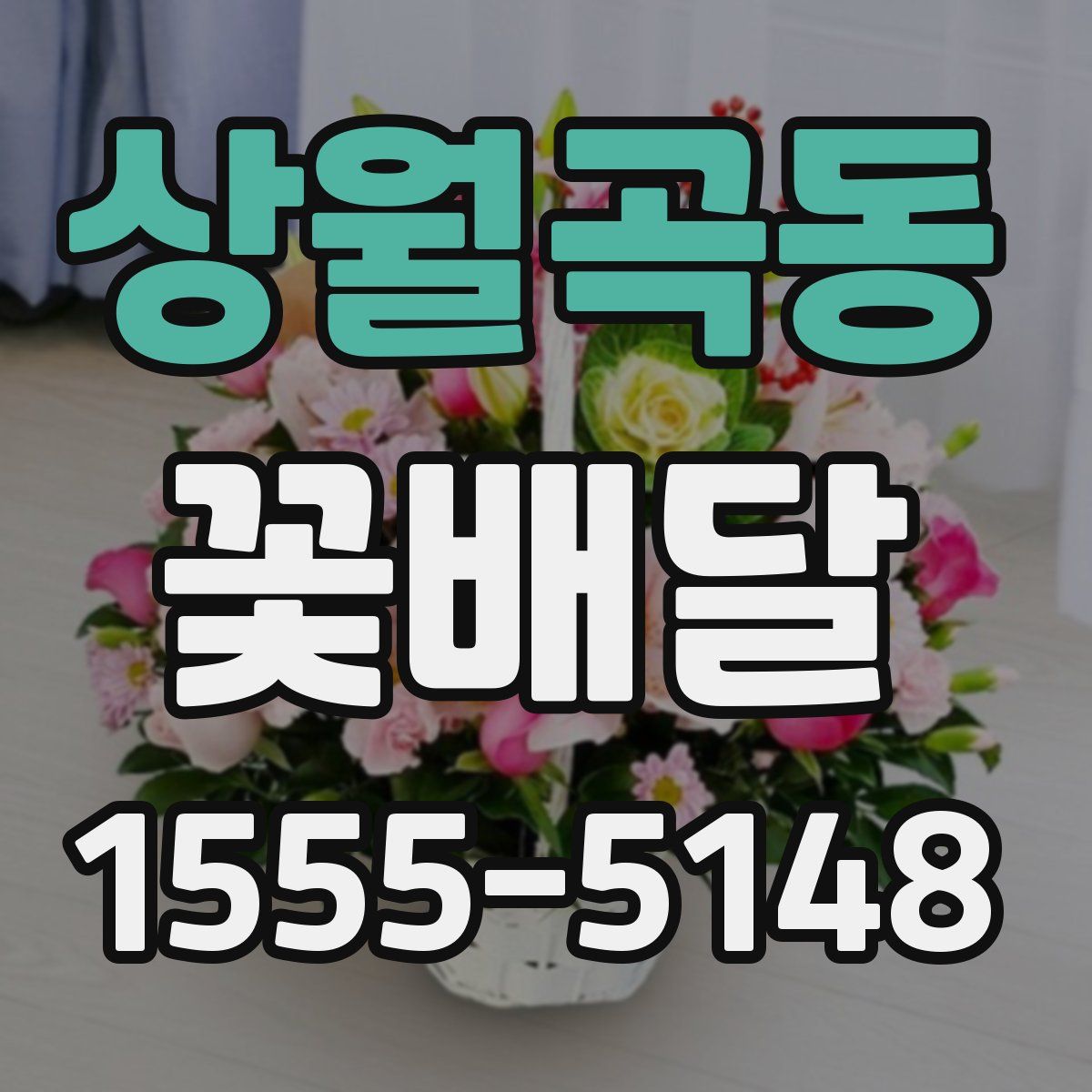상월곡동 꽃배달