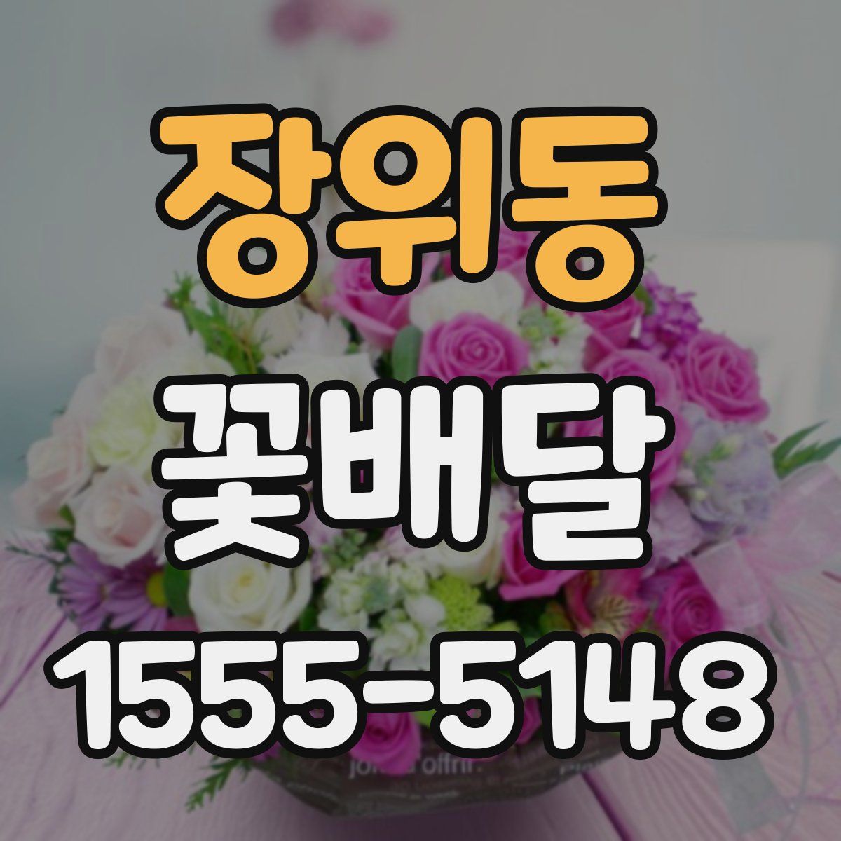 장위동 꽃배달