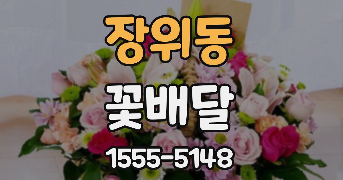 장위동 꽃배달