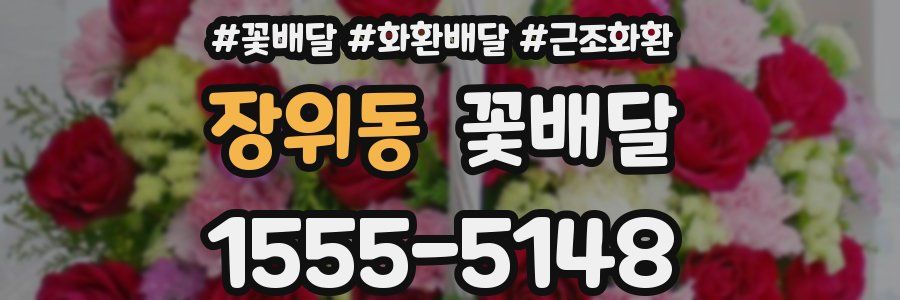 장위동 꽃배달