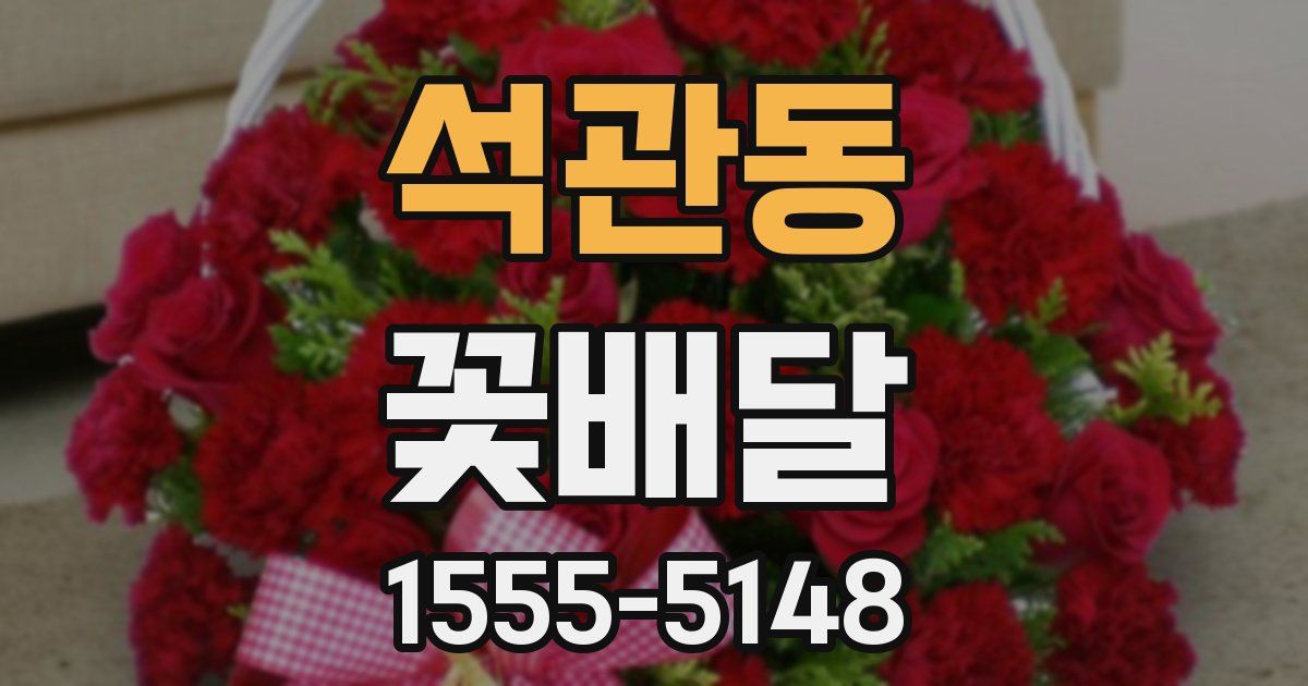 석관동 꽃배달