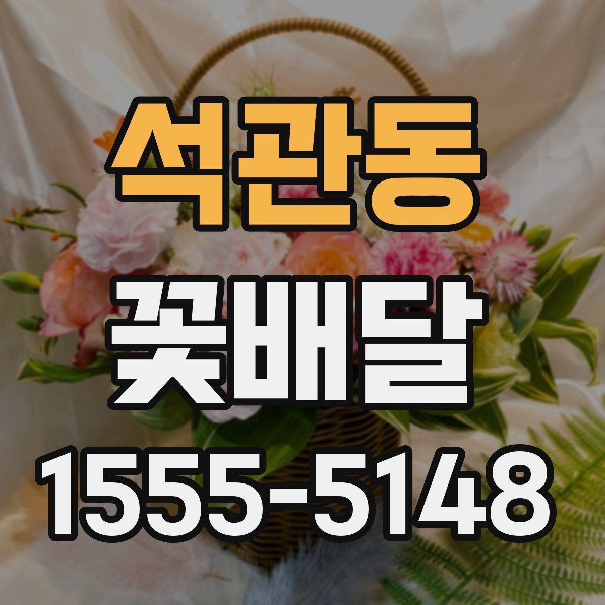 석관동 꽃배달
