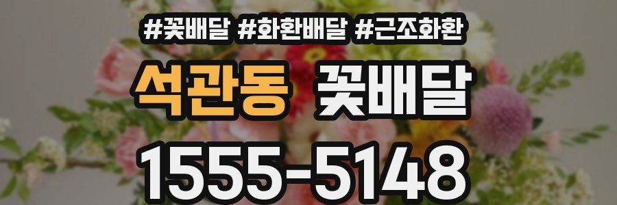 석관동 꽃배달
