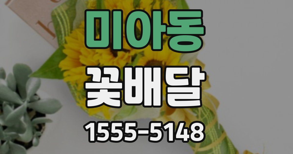 미아동 꽃배달