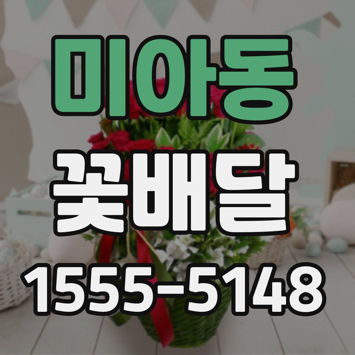 미아동 꽃배달