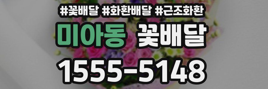 미아동 꽃배달