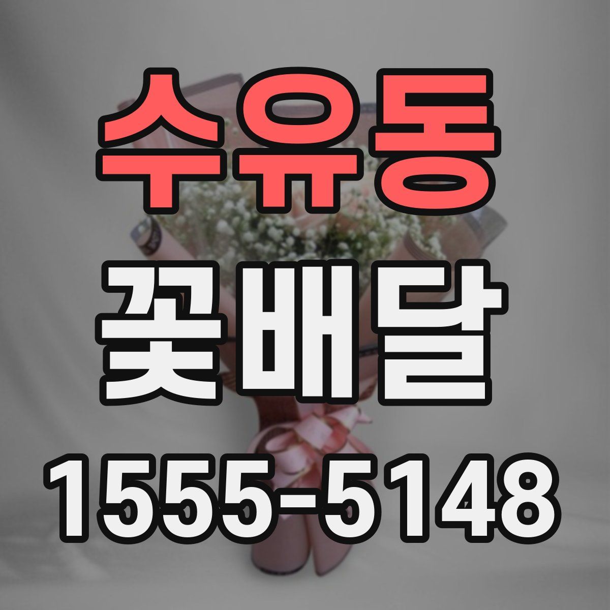 수유동 꽃배달