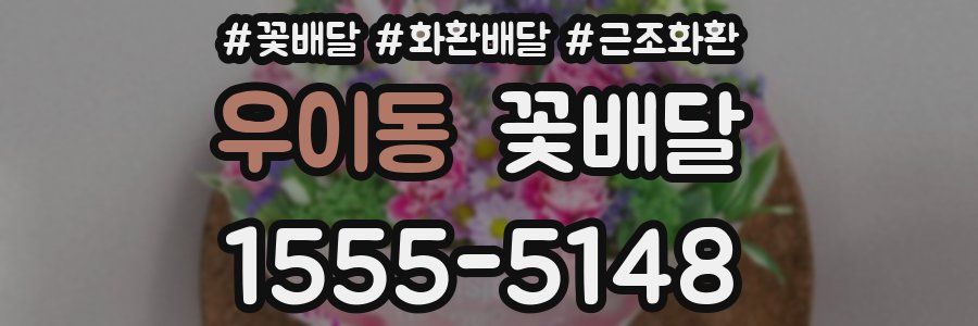 우이동 꽃배달