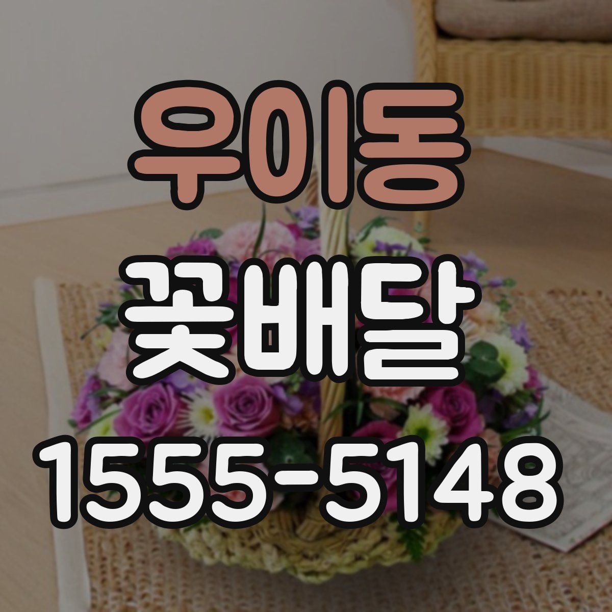우이동 꽃배달
