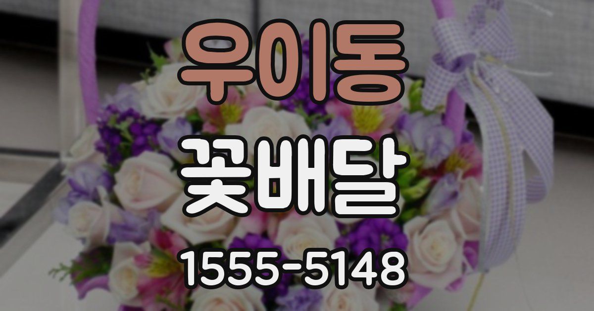 우이동 꽃배달