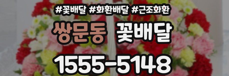 쌍문동 꽃배달