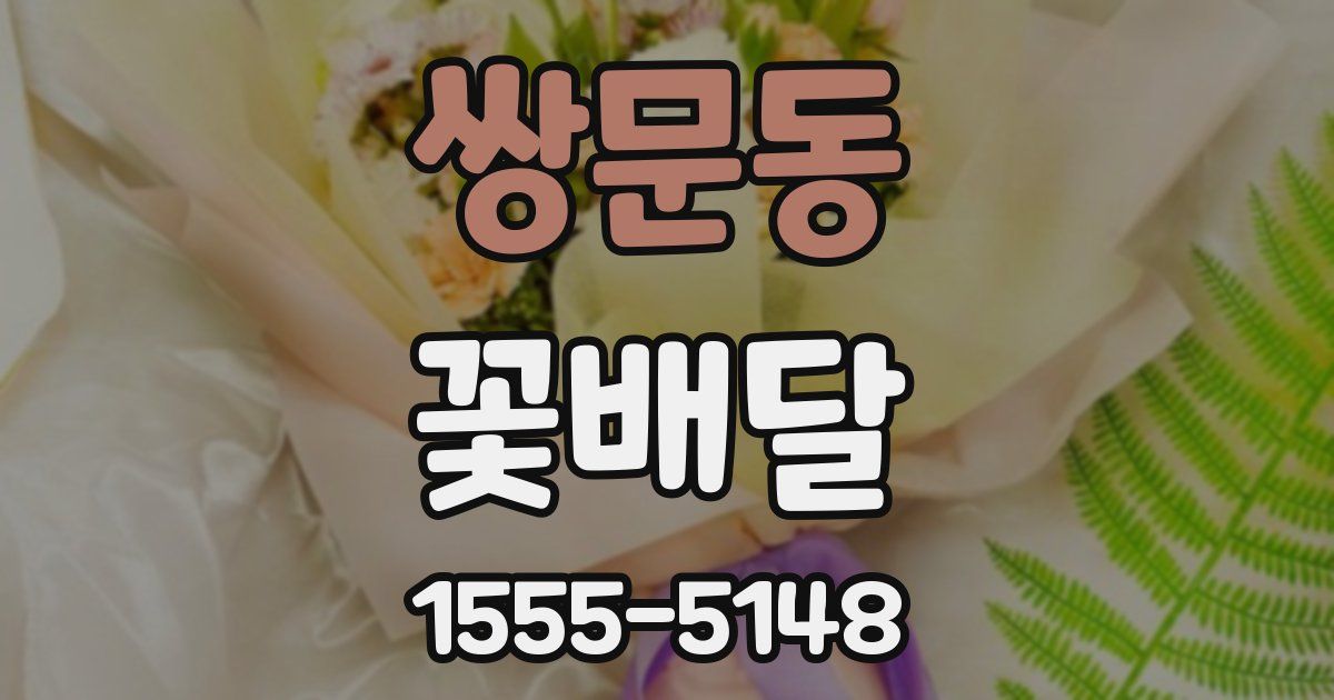 쌍문동 꽃배달