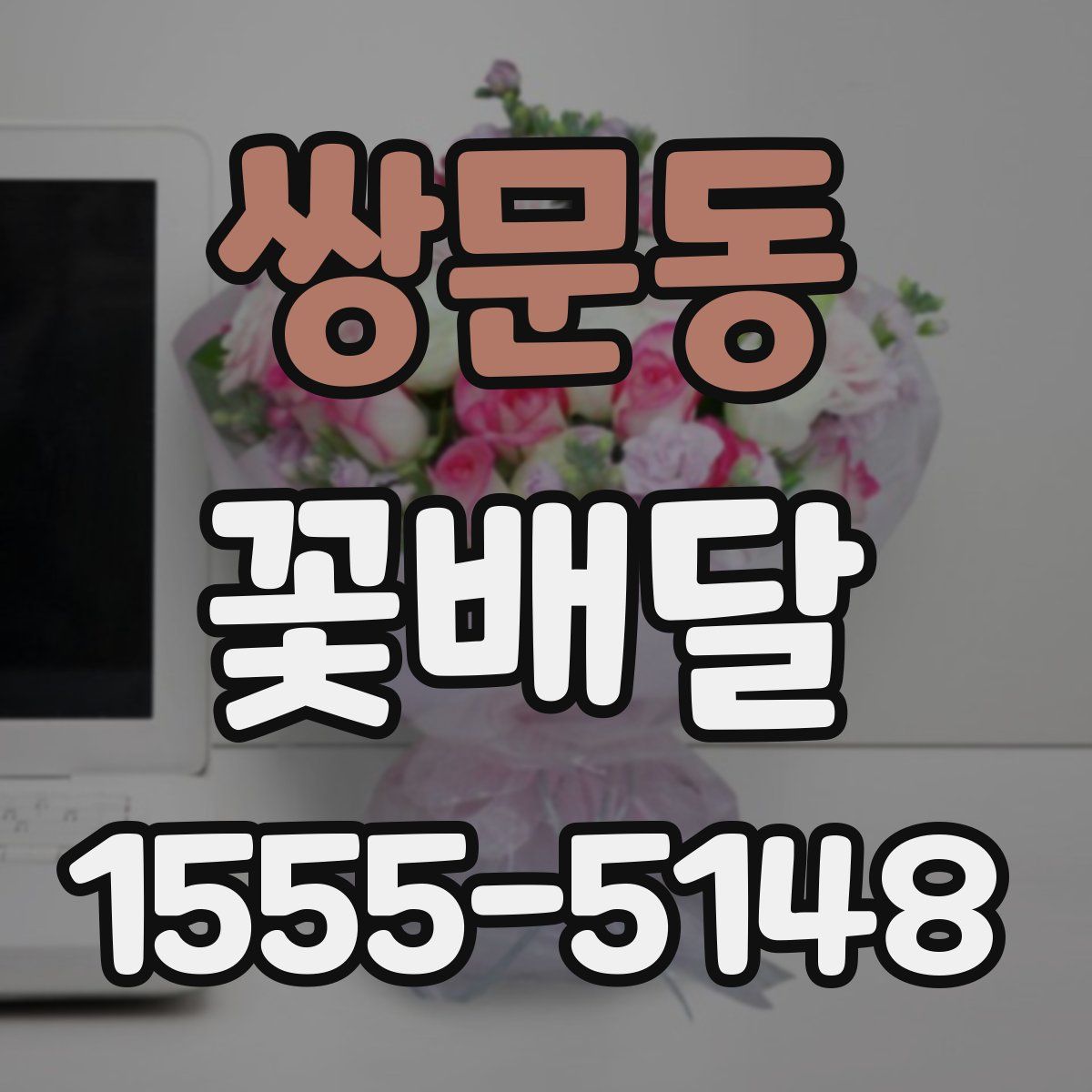 쌍문동 꽃배달