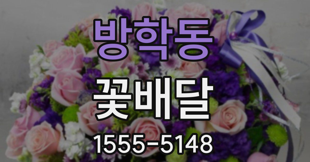 방학동 꽃배달
