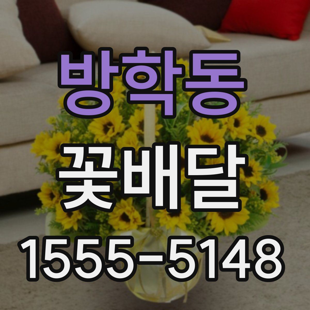 방학동 꽃배달