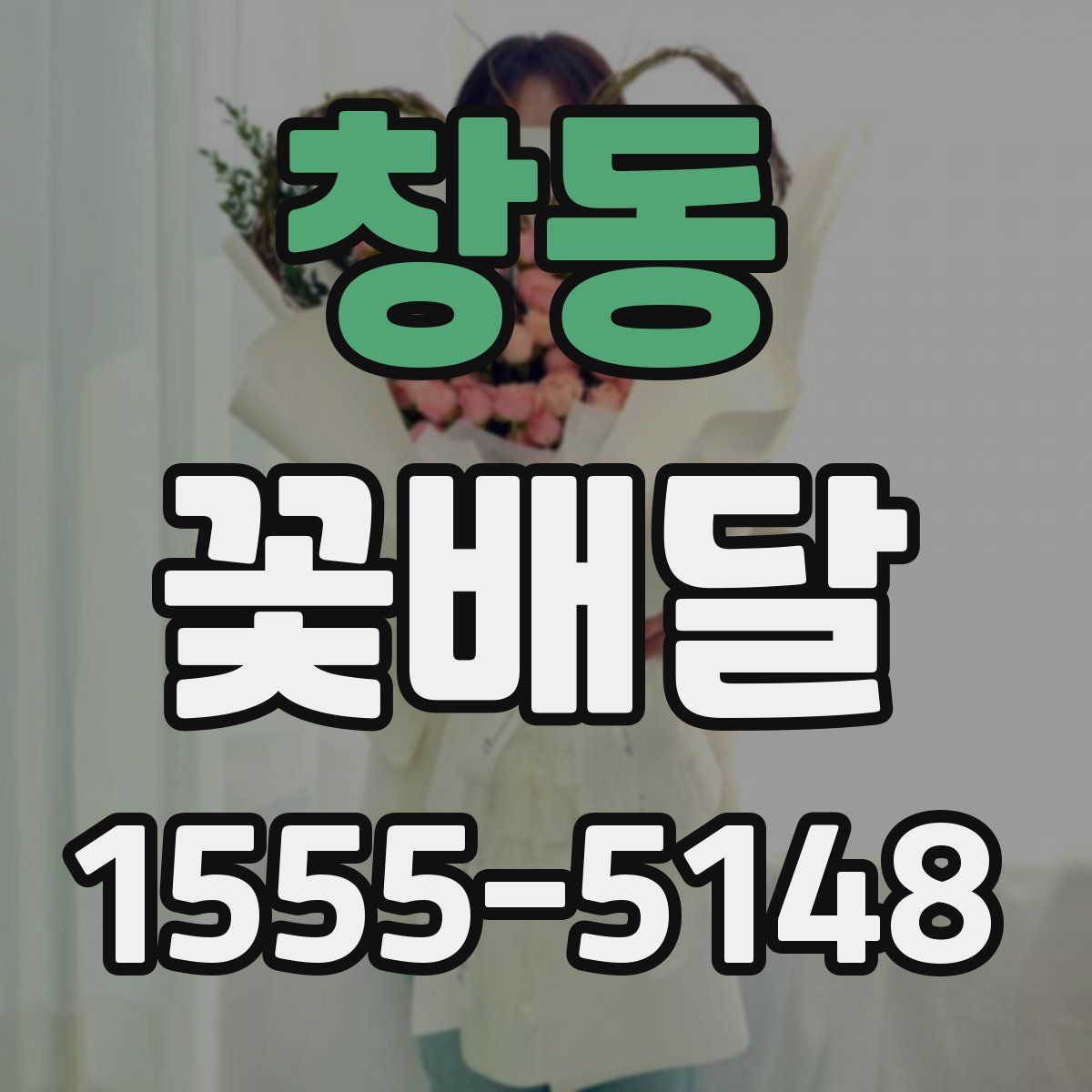 창동 꽃배달