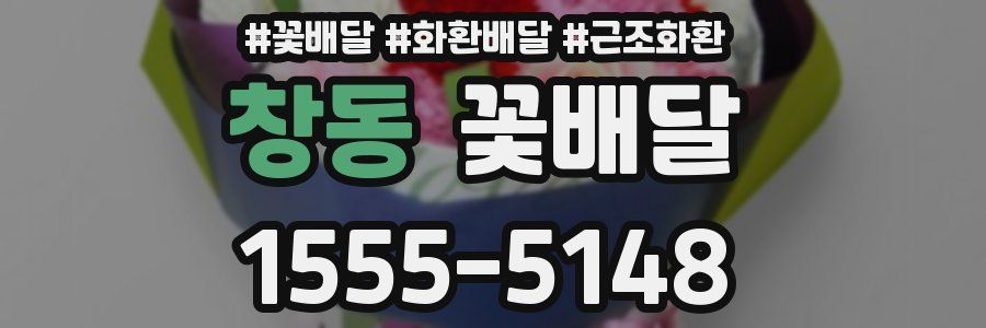창동 꽃배달