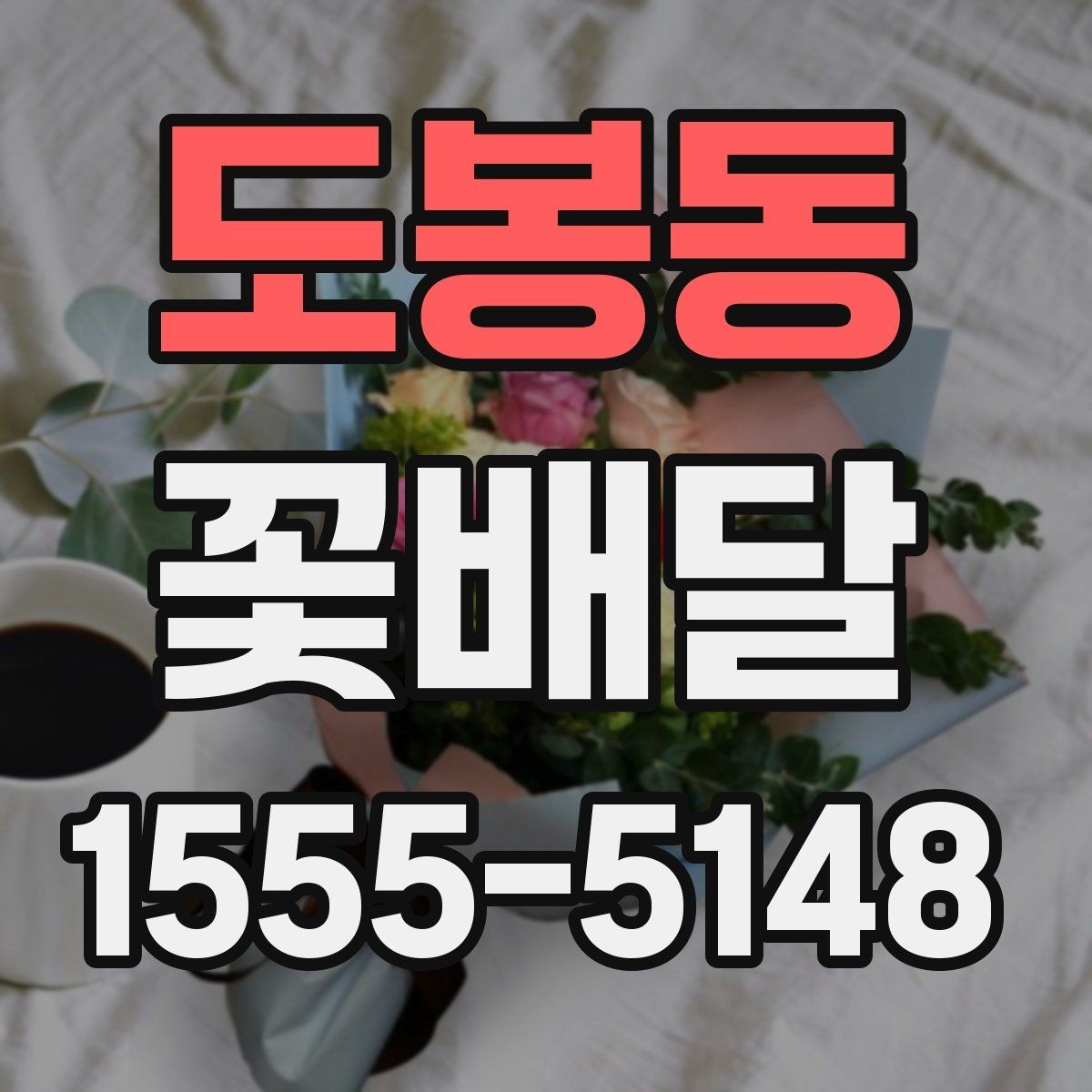 도봉동 꽃배달 빠른 배송이 필요한 상황에서 보는 기준