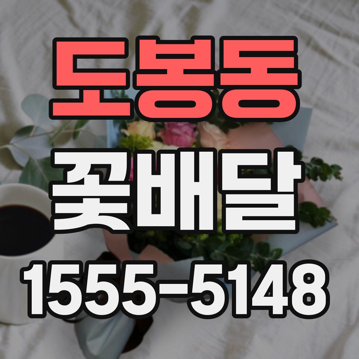 도봉동 꽃배달
