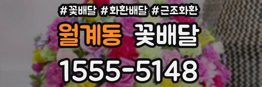 월계동 꽃배달