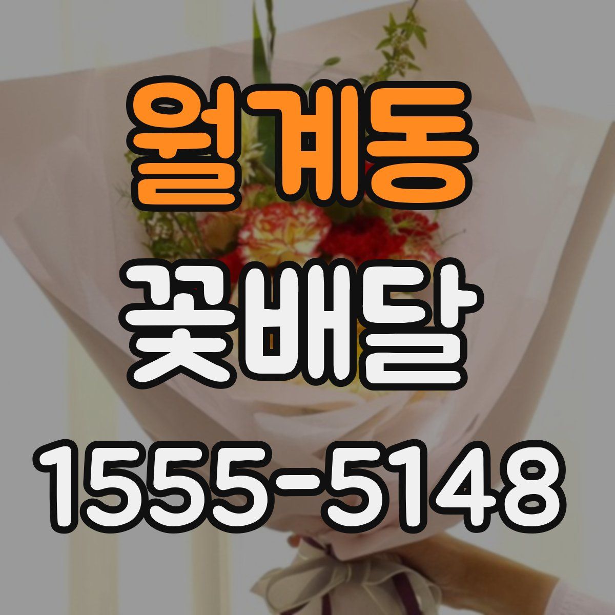 월계동 꽃배달