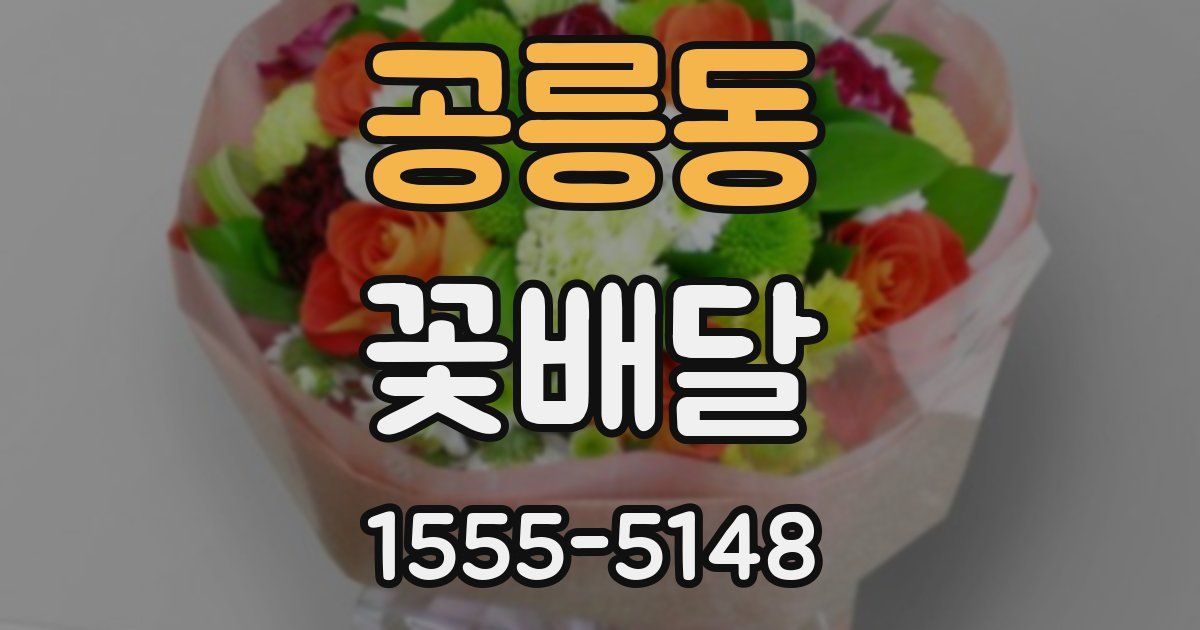공릉동 꽃배달