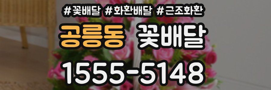 공릉동 꽃배달