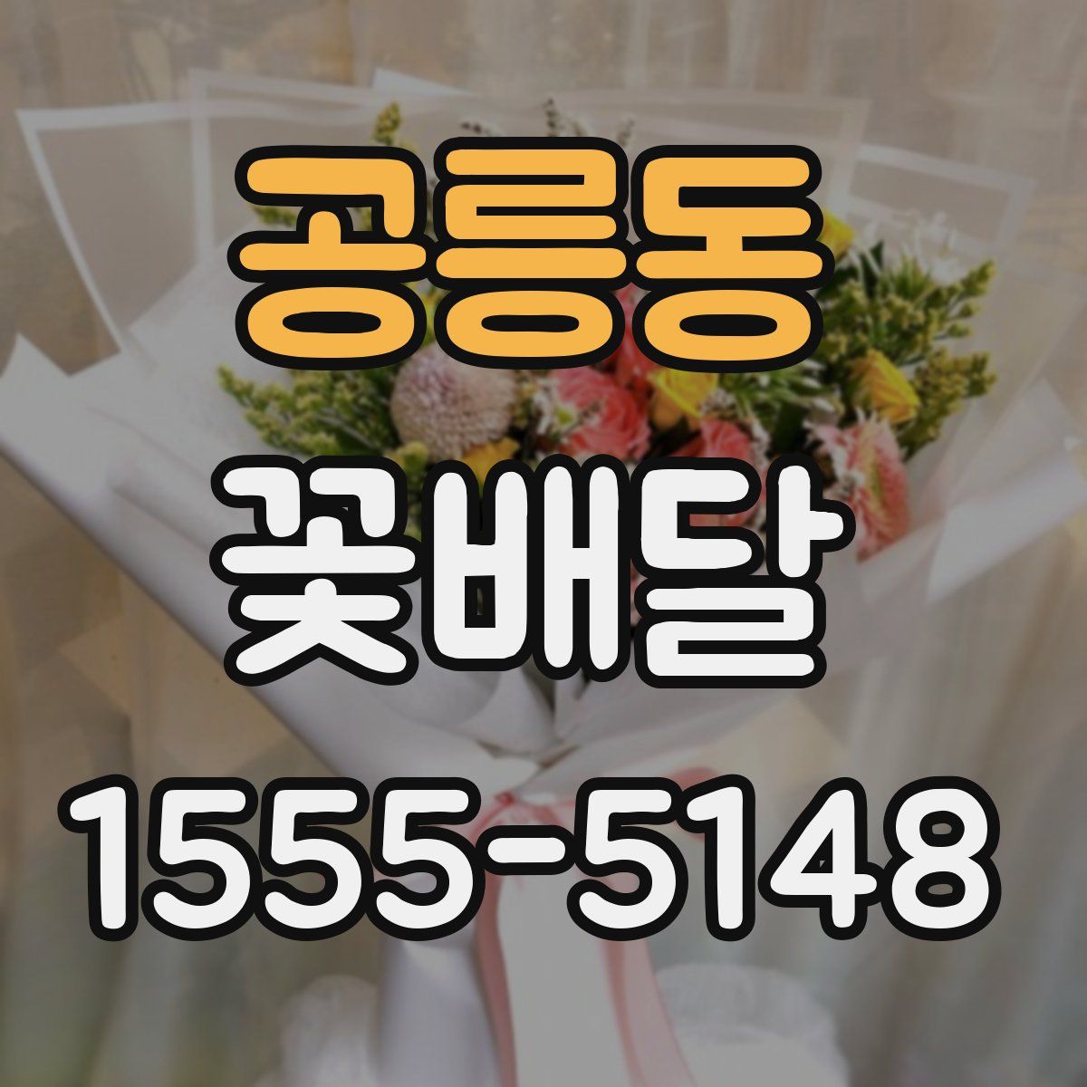 공릉동 꽃배달