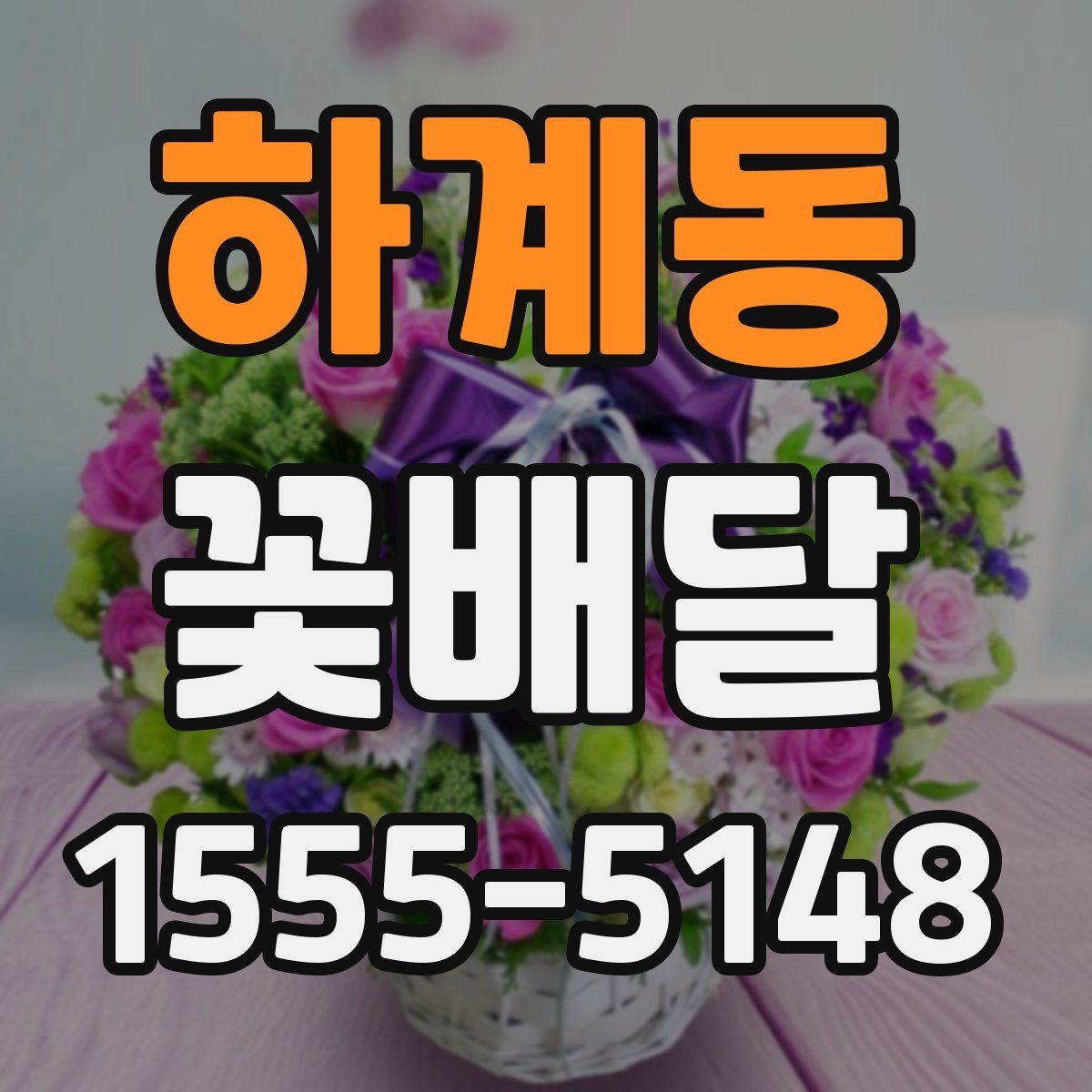 하계동 꽃배달 선물 목적에 따라 달라지는 구성 이해하기