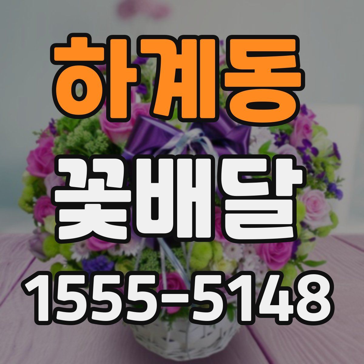 하계동 꽃배달