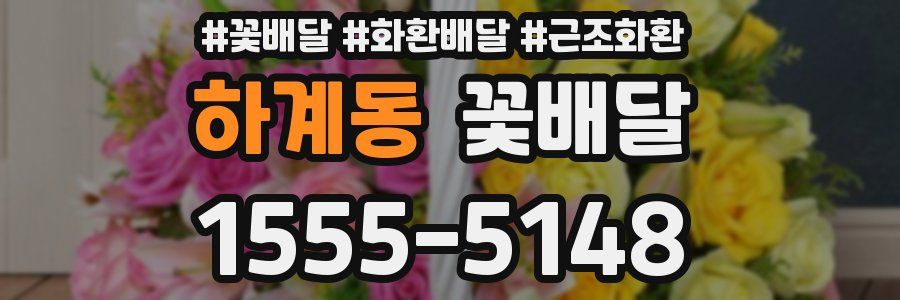 하계동 꽃배달