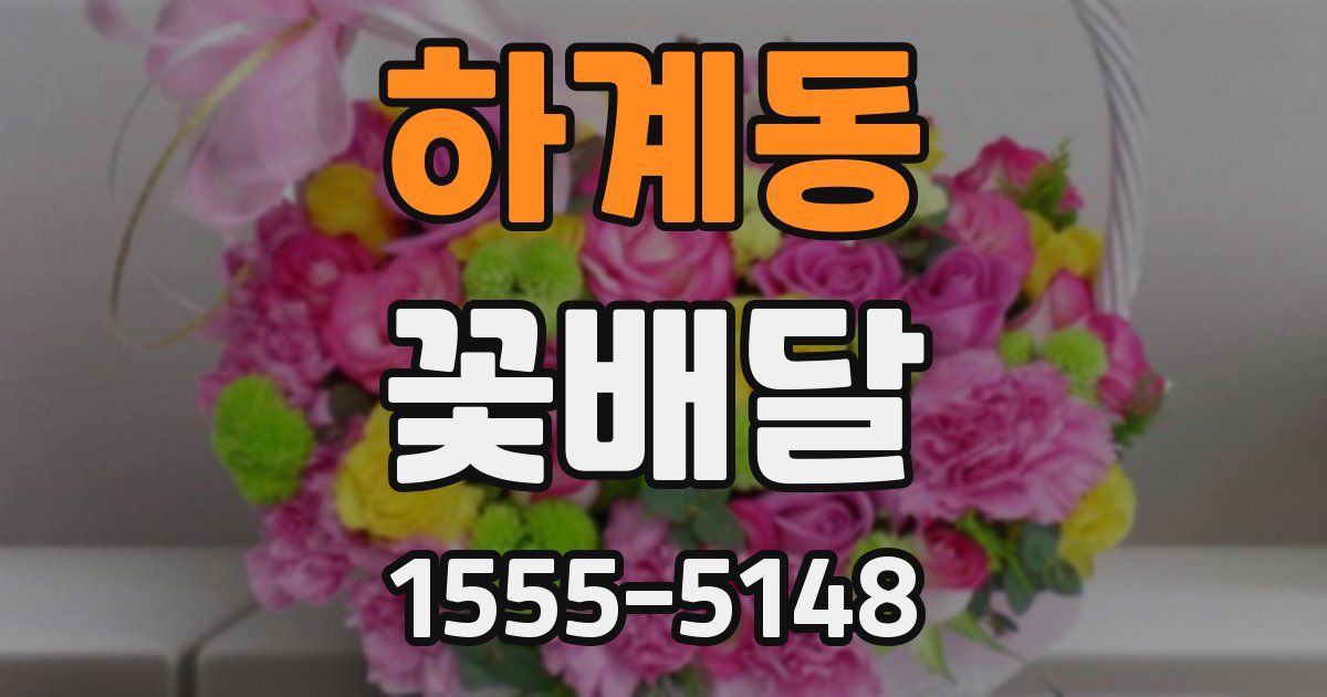 하계동 꽃배달