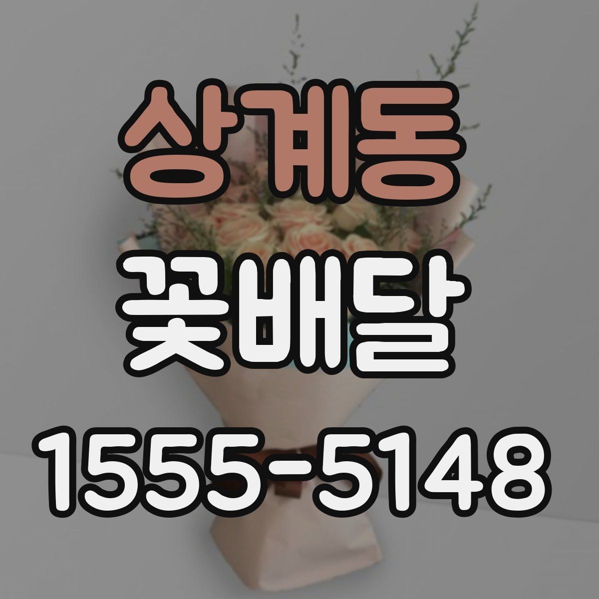 상계동 꽃배달 장례식 조문용으로 챙겨야 할 점
