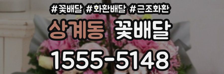 상계동 꽃배달