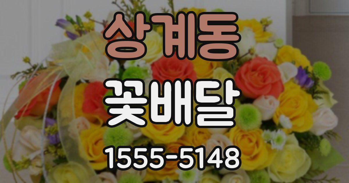 상계동 꽃배달