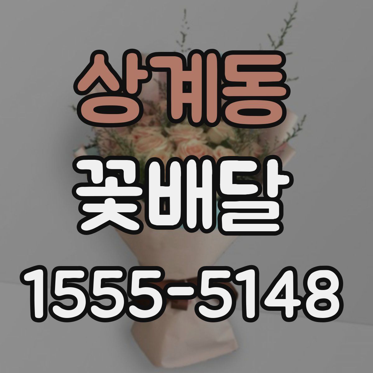 상계동 꽃배달