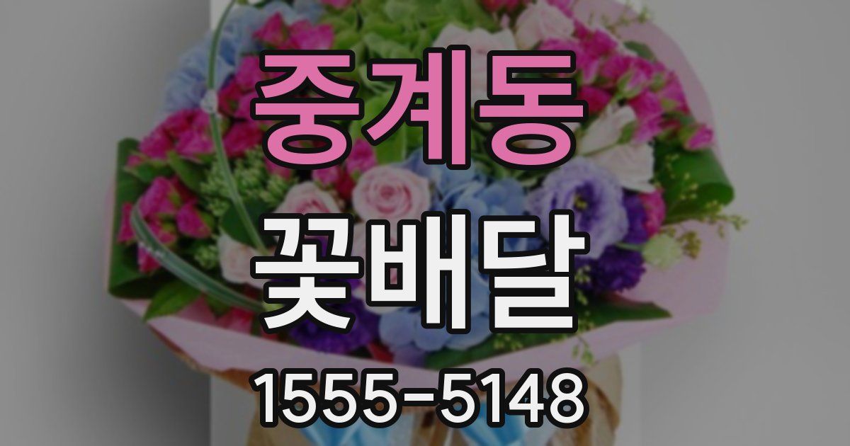 중계동 꽃배달