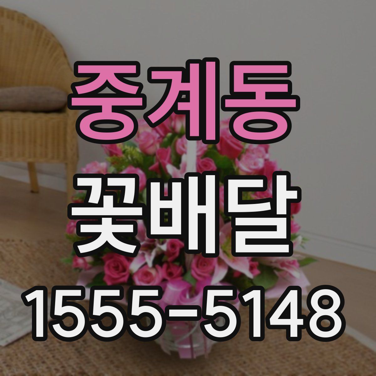 중계동 꽃배달