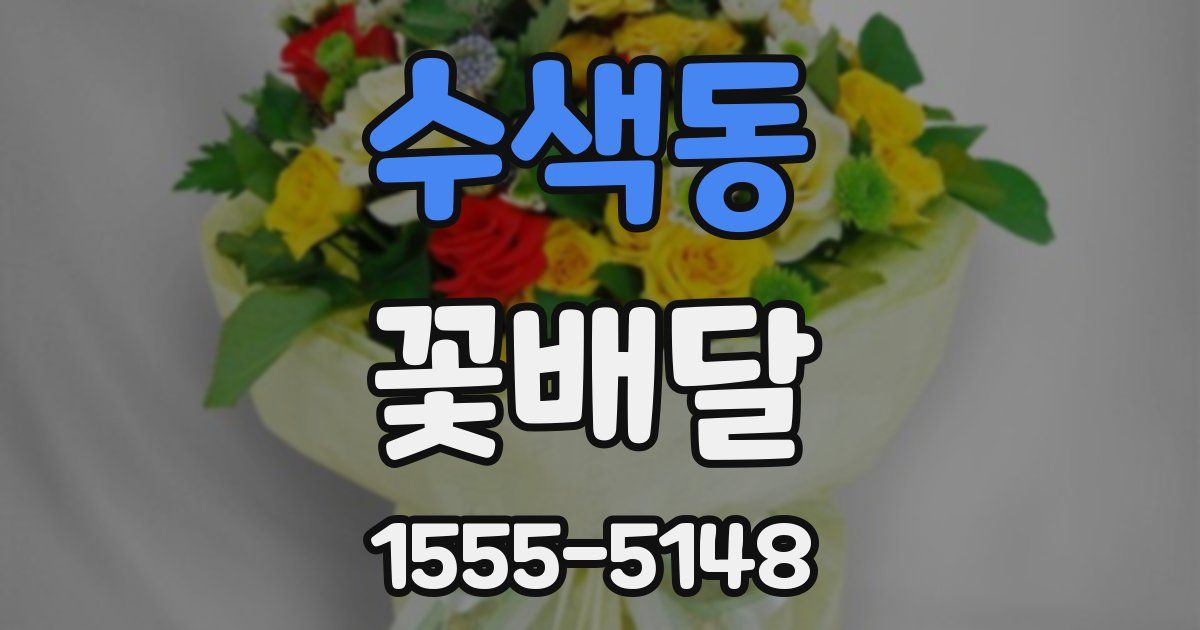 수색동 꽃배달
