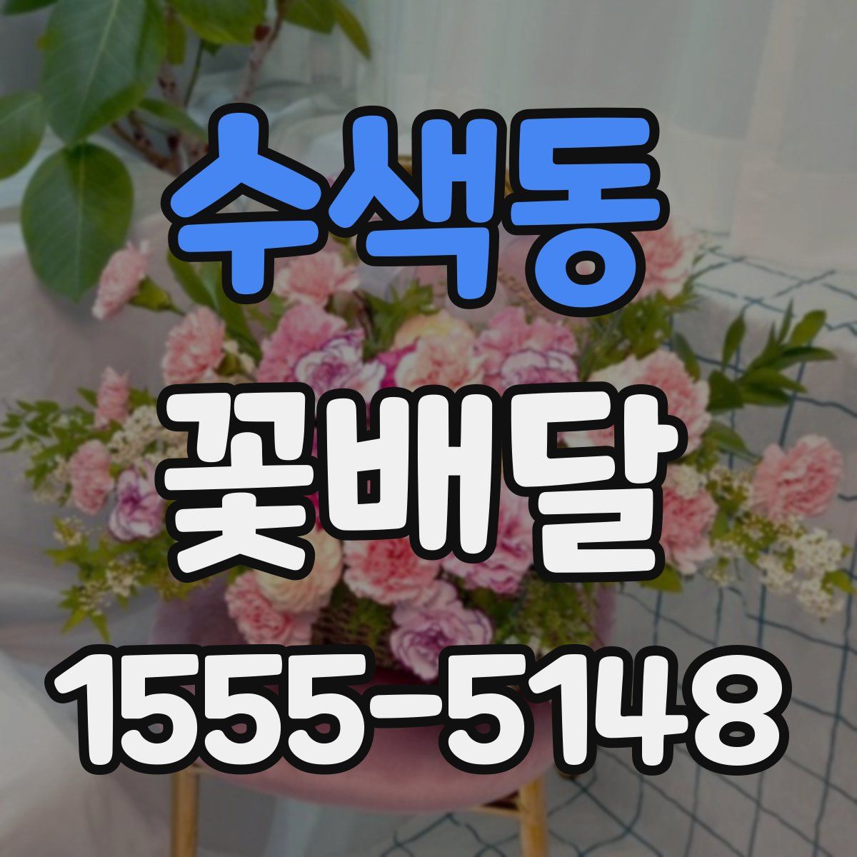 수색동 꽃배달