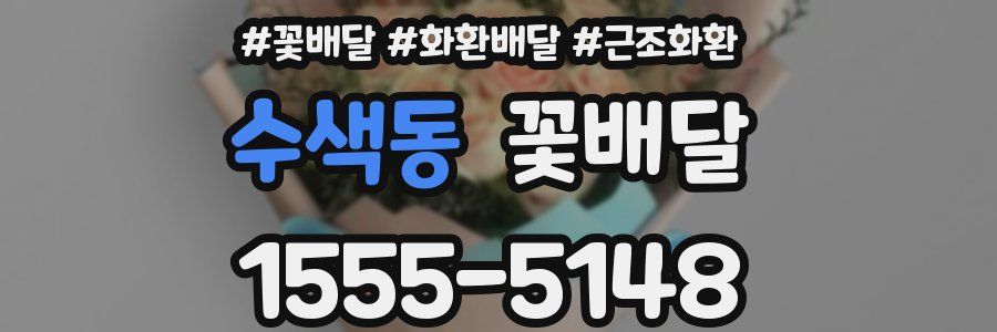 수색동 꽃배달