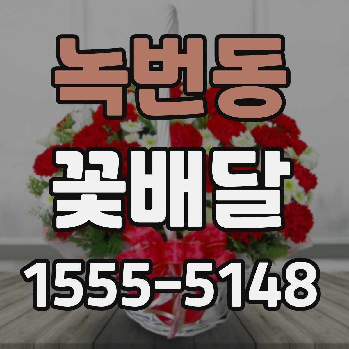 녹번동 꽃배달 원하는 분위기별 상담 시 참고할 점