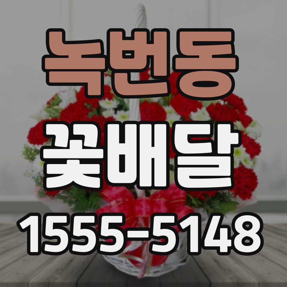 녹번동 꽃배달