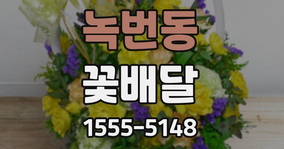 녹번동 꽃배달