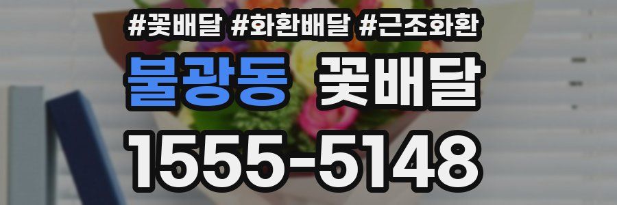 불광동 꽃배달