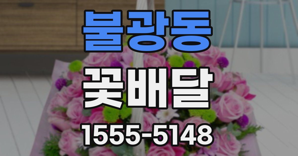 불광동 꽃배달